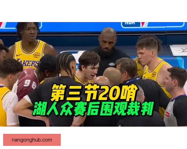 裁判判罚引爆赛后热议湖人关键回合是否存在漏判争议再成舆论焦点
